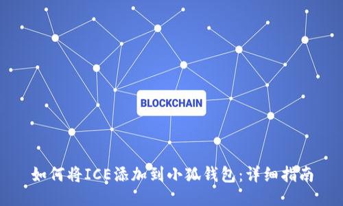 如何将ICE添加到小狐钱包：详细指南