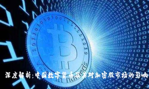 深度解析:中国数字货币及其对加密股市场的影响