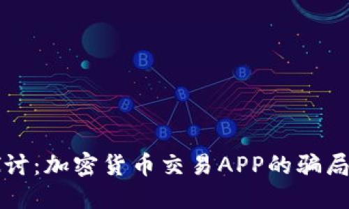 深入探讨：加密货币交易APP的骗局与防范