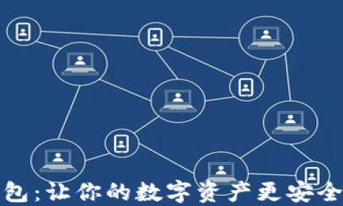 
小狐钱包：让你的数字资产更安全的选择