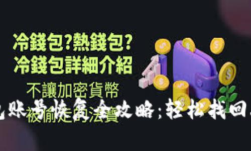 小狐钱包账号恢复全攻略：轻松找回丢失账户