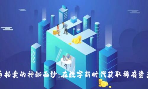 揭开加密货币拍卖的神秘面纱：在数字新时代获取稀有资产的最佳途径