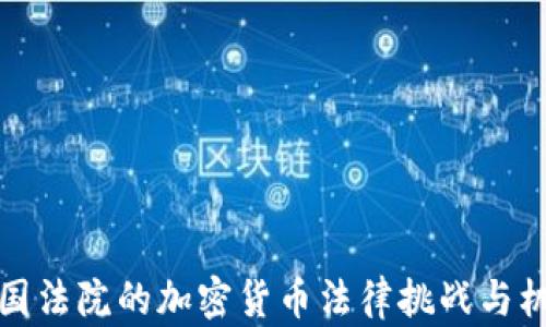 
美国法院的加密货币法律挑战与机遇