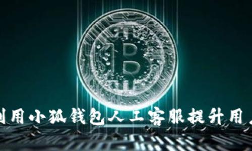 如何利用小狐钱包人工客服提升用户体验