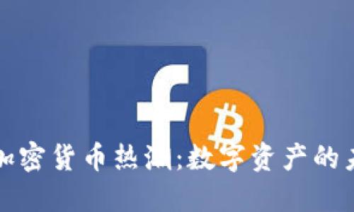 新加坡的加密货币热潮：数字资产的未来与机遇