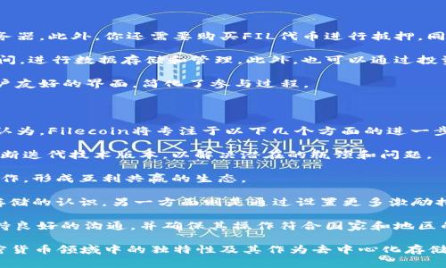 FIL（Filecoin）是基于区块链技术的一种加密货币，主要用于去中心化存储网络。它允许用户通过将未使用的硬盘空间出租给其他用户，来赚取FIL代币。Filecoin的核心理念是创建一个用户能够安全、有效地存储和检索数据的去中心化存储市场。

### FIL的基本概念

Filecoin于2017年通过首次代币发行（ICO）推出，并在随后的几年中迅速发展，成为加密市场中重要的项目之一。其背后的技术是以太坊和IPFS（InterPlanetary File System）为基础，旨在解决传统数据存储方案中存在的诸多问题，如中心化、数据安全性、存储成本高等。

#### FIL的工作原理

Filecoin的工作方式是创建一个市场，允许用户以加密货币的形式支付存储费用。提供存储服务的矿工需要通过在网络中证明他们的存储能力，来获得FIL代币作为奖励。此过程涉及复杂的加密算法和协议，确保数据的安全性和可靠性。

### FIL的特点

1. **去中心化**：Filecoin通过去中心化的方式，避免了传统存储方式中的中心化问题，使得数据存储更为安全。
  
2. **经济激励**：通过FIL代币的奖励机制，鼓励用户参与到网络的建设和维护当中。

3. **高效存取**：用户能够快速高效地存取自己存储于网络上的数据。

### 可能相关的问题

#### 1. Filecoin与其他加密货币的比较

Filecoin与其他加密货币的比较主要体现在其用途上。大多数加密货币，如比特币和以太坊，主要用于交易和智能合约，而Filecoin则专注于数据存储。此外，Filecoin所需的存储解决方案详细设计了其激励机制，提供了与其它项目不同的特点

例如，比特币依赖于能耗高的挖矿机制，而Filecoin则通过存储证明（Proof of Storage）机制来奖励参与者。这种设计目的是为了创建一个既环保又高效的存储解决方案，同时也鼓励用户将他们的空闲存储资源提供给网络。

在流通性上，比特币和以太坊一样，FIL代币也可以在各种交易所交易。然而，FIL的实用性在于它在去中心化存储解决方案中的应用，而这使得它与其他加密货币相比具有独特的价值。

#### 2. Filecoin的矿工经济模式是怎样的？

Filecoin的矿工经济模式基于用户在网络中提供的存储空间。矿工必须证明他们在网络上提供的存储能力，参与者通过“存储证明”（Proof of Replication）和“时效证明”（Proof of Space-Time）来证明他们存储的数据的完整性和时间戳。

在存储市场中，用户可以选择存储服务的矿工，矿工也通过其提供服务的质量来吸引客户。这种基于市场力量的选择不仅降低了存储成本，也提升了存储解决方案的可用性和灵活性。

此外，通常情况下，矿工需要购买一定数量的FIL代币作为抵押，以确保他们提供的服务符合网络标准。一旦矿工未能履行他们的承诺，抵押的代币将被罚没。这种设计有助于确保网络的诚信和矿工的责任感。

#### 3. 如何参与Filecoin的网络？

参与Filecoin网络的方式主要有两种：成为矿工和成为普通用户.

如果你想成为矿工，你需要具备一定的技术能力和硬件支持。通常需要拥有能够处理高存储量和高计算能力的服务器。此外，你还需要购买FIL代币进行抵押，同时了解相关的存储协议和操作流程。

对于普通用户而言，参与Filecoin网络则相对简单。用户可以通过注册并相应的支付FIL代币的方式来租用存储空间，进行数据存储和管理。此外，也可以通过投资FIL代币来参与其市场，而不直接参与到存储提供的过程中。

另外，Filecoin生态系统中逐渐出现了多种工具和平台，使得用户可以更方便地与网络进行交互。这些工具提供用户友好的界面，简化了参与过程。

#### 4. Filecoin的未来发展方向有哪些？

Filecoin作为一个新兴的项目，未来的发展方向将受到多方因素的影响，尤其是在技术进步和市场需求方面。一般认为，Filecoin将专注于以下几个方面的进一步发展：

1. **技术升级**：Filecoin团队可能会持续研究和开发更高效的存储和检索算法，以提升网络性能和用户体验。不断迭代技术版本，以解决潜在的瓶颈和问题。

2. **生态系统扩展**：Filecoin可能会继续与其他项目和平台建立合作，例如与云计算供应商、数据分析公司等合作，形成互利共赢的生态。

3. **用户基础的增长**：提升市场的知名度和用户参与度，一方面是通过推广和教育活动，提高人们对去中心化存储的认识，另一方面则是通过设置更多激励措施吸引更多的用户进入网络。

4. **法规遵循与合规**：随着全球各国对区块链和加密货币监管的不断升级，Filecoin还需要与相关监管机构保持良好的沟通，并确保其操作符合国家和地区的法律法规。

以上就是关于FIL（Filecoin）的一个详细介绍以及可能相关的几个问题。通过对Filecoin的分析，可以看到它在加密货币领域中的独特性及其作为去中心化存储解决方案的潜力。