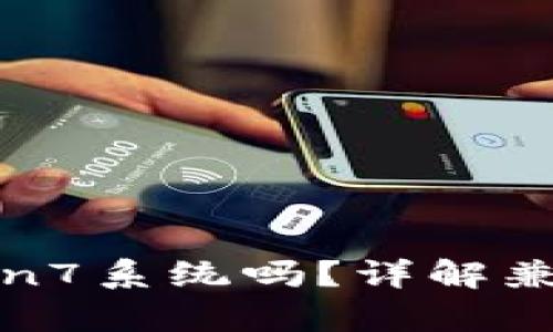 小狐钱包支持Win7系统吗？详解兼容性与应用体验