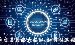  短线加密货币交易策略大