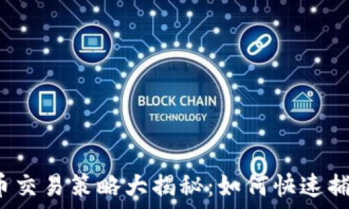  
短线加密货币交易策略大揭秘：如何快速捕捉市场机会？