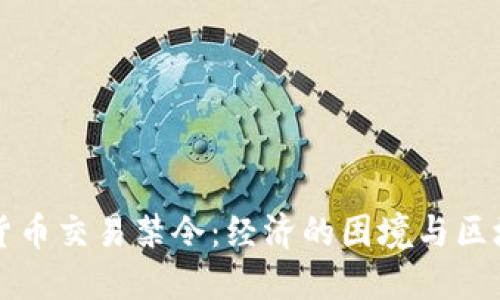 伊朗加密货币交易禁令：经济的困境与区块链的未来