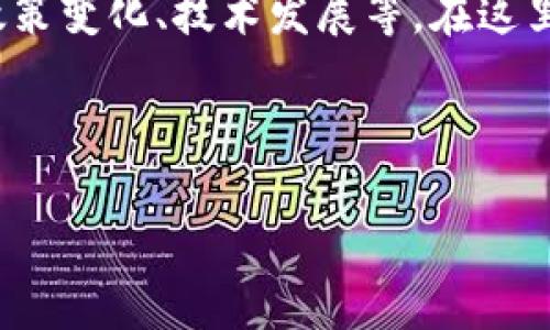 关于“加密货币推迟了吗”的讨论通常涉及到多个方面，包括市场趋势、政策变化、技术发展等。在这里，我们将以一个吸引人的和关键词开始讨论，并向您详细介绍相关内容。



加密货币的未来：推迟还是突破？