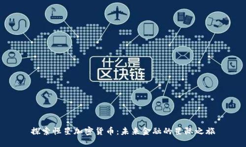 探索恒星加密货币：未来金融的星际之旅