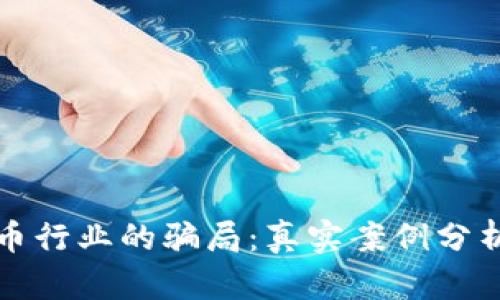 揭开加密货币行业的骗局：真实案例分析与防范指南