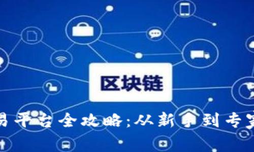 加密货币交易平台全攻略：从新手到专家的完美指南