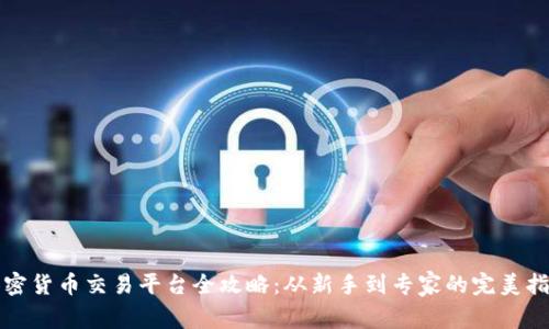加密货币交易平台全攻略：从新手到专家的完美指南