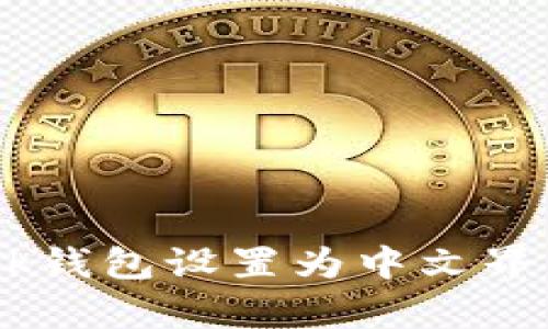 如何将MetaMask钱包设置为中文界面？简单步骤详解