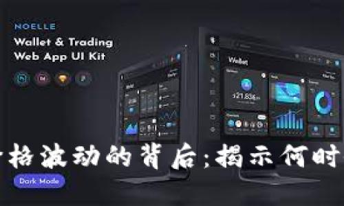 加密货币价格波动的背后：揭示何时会发生改变