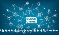 小狐钱包转账记录查询全