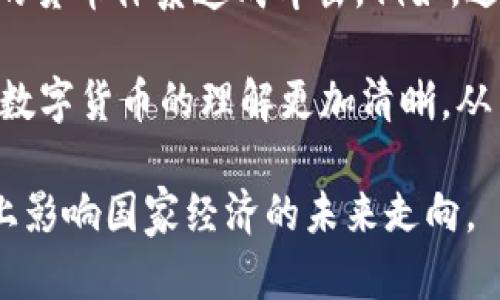 biao ti/biao ti伊朗货币加密项目：重塑经济模式的新机遇与挑战/biao ti

伊朗, 货币加密, 经济改革/guanjianci

近年来，随着区块链技术的快速发展，各国纷纷探索自己的中央银行数字货币（CBDC）项目。作为中东地区的重要国家，伊朗在这一领域的探索尤为引人注目。伊朗的货币加密项目不仅仅是为了应对经济制裁和货币贬值问题，更是为了推动国家经济的普惠发展、增强金融透明度和提升国际金融竞争力。

本文将深入探讨伊朗货币加密项目的背景、目标、面临的挑战以及该项目可能带来的机遇。同时，我们将重点分析该项目对伊朗经济和社会的深远影响，以便更全面地理解这一复杂的议题。

1. 伊朗货币加密项目的背景
近年来，伊朗在经济发展上面临着许多挑战，尤其是受到国际制裁和内部经济动荡的双重影响。这导致了货币贬值、通货膨胀加剧以及社会贫富差距的加大。为了解决这些问题，伊朗政府开始寻求创新的经济解决方案，而货币加密项目便应运而生。

伊朗央行于2019年提出了打造数字货币的计划，计划旨在提升经济的数字化水平，增强国民对金融系统的信任，并试图在国际间重新构建经济关系。同时，越来越多的专家和政策制定者意识到，采用加密技术不仅可以提高支付效率，还能在一定程度上抵御外部风险。因此，伊朗的货币加密项目着眼于推动国家经济的可持续发展。

2. 伊朗货币加密项目的目标与设计
伊朗货币加密项目的主要目标是通过构建一种稳定、安全的数字货币环境，促进国内外经济交往。该项目希望实现以下几个核心目标：

首先，推动金融包容性，扩大金融服务的覆盖面，使边远地区和低收入人群也能享受到基本的金融服务。其次，提高交易效率，降低交易成本，促进中小企业的发展，进一步推动经济增长。此外，该项目还希望通过提升透明度和追踪可疑交易来打击洗钱等非法活动。

在设计上，伊朗的数字货币将与现有的法定货币挂钩，以确保货币的稳定性和可接受性。该数字货币的交易将基于区块链技术，以确保交易过程的安全和透明。通过引入智能合约功能，伊朗政府还希望实现自动化的监管和合规，从而加速经济的发展。

3. 伊朗货币加密项目面临的挑战
尽管伊朗货币加密项目的前景看起来美好，但在实施过程中依然面临诸多挑战。首先，技术层面的问题不容忽视。区块链技术虽然具备许多优势，但其安全性、扩展性等方面的潜在风险需要政府和技术团队进行深入研究和测试。

其次，政策法规的不完善也是一大挑战。由于加密货币领域相对较新，相关法律法规尚未完全建立，这使得项目的合规性面临不确定性。此外，伊朗与西方国家的紧张关系可能会导致国际金融机构的不合作，从而影响项目的国际推广和应用。

最后，公众对数字货币的接受度也是成功的关键。伊朗国民对新技术的理解和信任程度直接影响项目的实施效果。因此，政府需要加大在公众宣传和教育方面的力度，增加民众对这一新兴货币形式的认识，才能够促进该项目的顺利推进。

4. 伊朗货币加密项目的机遇与展望
尽管面临挑战，但伊朗货币加密项目也带来了诸多机遇。首先，这一项目有可能为伊朗的经济注入新活力，特别是在促进创新和吸引投资方面。随着数字货币的推广，更多的国内外投资者将因看好数字经济而将目光投向伊朗，推动国家经济的发展。

其次，数字货币的使用将有助于提升国家金融系统的透明度，减少腐败现象，增强民众对金融机构的信任。一旦透明度提升，民众的投资意愿和参政热情将随之增加，从而促进经济的进一步发展。

展望未来，伊朗货币加密项目的成功与否将不仅仅取决于技术的实现，更取决于政府在政策引导、公众教育、国际合作等方面的综合能力。这将对伊朗的社会经济结构带来深刻影响，也将影响该国在国际金融舞台上的地位。

常见问题解答

1. 伊朗货币加密项目如何影响国际关系？
伊朗的货币加密项目旨在通过提供一种新型的货币形式，来应对国际制裁和孤立。在经济受到制约的情况下，伊朗希望借助数字货币来恢复与其他国家的经济往来，尤其是非西方国家. 这一项目有可能使伊朗在与其他国家的交易中减少对美元的依赖，从而在一定程度上减轻制裁的影响。

然而，这并不意味着项目会顺利成章。由于国际金融体系中美元的主导地位，伊朗货币加密项目可能会面临来自国际银行和金融机构的强大抵制。同时，数字货币的安全性和稳定性也将是判断其被国际市场接受的关键因素。因此，伊朗需要谨慎推动其货币加密项目，以确保其在国际经济中的竞争力。

2. 伊朗货币加密项目是否能提高金融包容性？
是的，伊朗货币加密项目的设计初衷之一就是促进金融包容性。通过利用区块链技术，政府可以将传统金融服务扩展到原本被忽视的地区和人群。数字货币的出现，意味着更多的民众可以通过手机或其他智能设备参与到金融交易中，而不再依赖于银行和金融机构。

尤其是在很多边远地区，银行网点的稀缺使得人们无法享受基础的金融服务。而数字货币减少了这一障碍，居民只需拥有互联网接入和相关设备，便能够进行基本的金融交易。这将降低金融服务的门槛，让更多人享受到经济发展的红利。

3. 伊朗政府如何确保数字货币的安全性？
安全性是任何货币项目的核心要素，尤其是数字货币。伊朗政府在推出其货币加密项目时，将重点关注技术安全和合规监管。首先，政府计划与多个技术企业合作，确保采用最先进的区块链技术，以增强系统的安全性和稳定性。同时，政府还将建立严格的认证和验证机制，以防止网络攻击和交易欺诈。

此外，政府还有可能建立专门的监管机构，监测数字货币的使用情况，确保遵循反洗钱和反恐融资等国际标准。这不仅有助于维护市场秩序，还能提升公众和国际社会对中伊数字货币的信任度。

4. 伊朗货币加密项目是否会导致货币体系的混乱？
任何新兴货币形式的出现都可能引发一定的混乱，尤其是在传统货币体系已经确立的情况下。伊朗的货币加密项目如果不能有效管理，可能会对现有的货币体系造成冲击。例如，过度的数字货币发行可能导致通货膨胀与不平衡，甚至引发金融危机。

为了避免这种状况，伊朗政府需要制定妥善的实施计划，包括发行总量控制、交易监管和流通渠道的设立。同时，政府还应加强对公众的教育，使民众对数字货币的理解更加清晰，从而减少因误解所带来的混乱。

综上所述，伊朗货币加密项目的推进将是一个复杂而富有挑战的过程，但也蕴藏着诸多机遇。未来，伊朗如何有效管理与推广这一项目，将在很大程度上影响国家经济的未来走向。