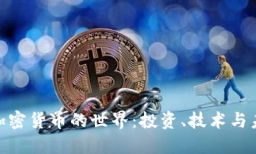 : 揭秘加密货币的世界：投资、技术与未来趋势