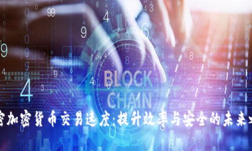 解密加密货币交易速度：提升效率与安全的未来之路