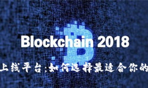 加密货币上线平台：如何选择最适合你的投资渠道