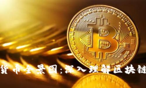 : 数字加密货币全景图：深入理解区块链与交易机制
