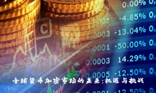 全球货币加密市场的未来：机遇与挑战