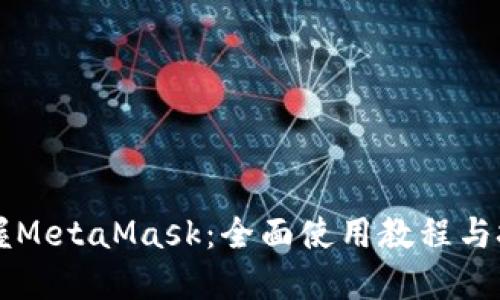 掌握MetaMask：全面使用教程与技巧