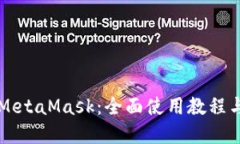 掌握MetaMask：全面使用教程
