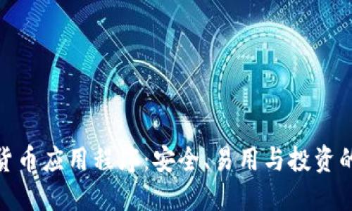 探索加密货币应用程序：安全、易用与投资的完美结合