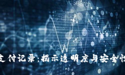 加密货币支付记录：揭示透明度与安全性的新时代