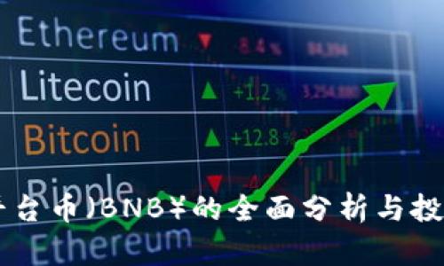 币安平台币（BNB）的全面分析与投资指南