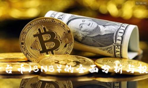 币安平台币（BNB）的全面分析与投资指南