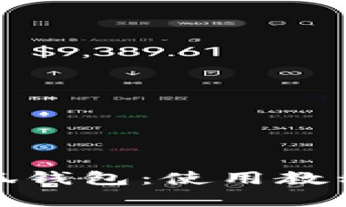 全面解析小狐钱包：使用教程与功能揭秘