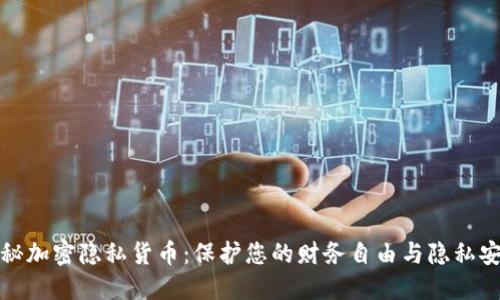 揭秘加密隐私货币：保护您的财务自由与隐私安全
