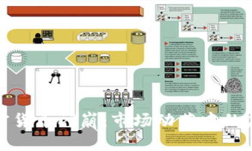 解密加密货币闪崩：市场动荡中的应对策略