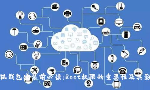 小狐钱包安装前必读：Root权限的重要性及其影响