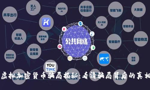 虚拟加密货币骗局揭秘：看清骗局背后的真相