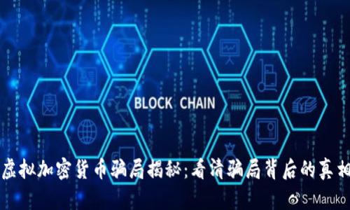虚拟加密货币骗局揭秘：看清骗局背后的真相