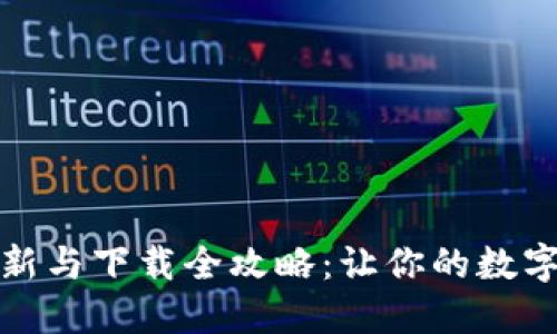 小狐钱包更新与下载全攻略：让你的数字资产更安全