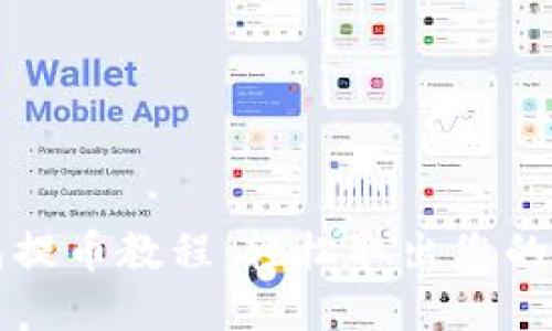 小狐钱包提币教程：轻松取出您的加密资产