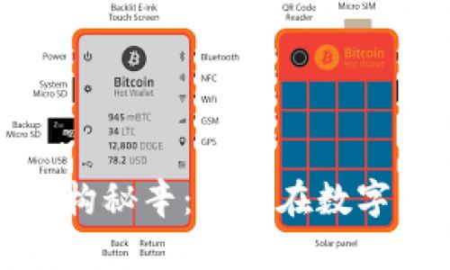 香港加密货币机构秘辛：如何在数字货币浪潮中崛起