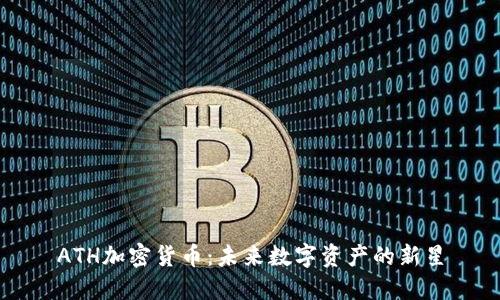 ATH加密货币：未来数字资产的新星