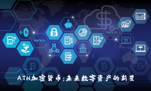 ATH加密货币：未来数字资产的新星