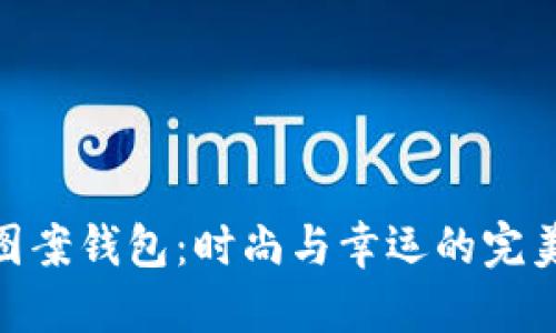 狐狸图案钱包：时尚与幸运的完美结合