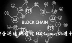 如何安全迅速地通过Meta