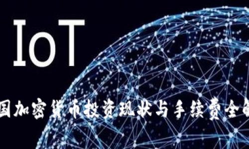 韩国加密货币投资现状与手续费全解析