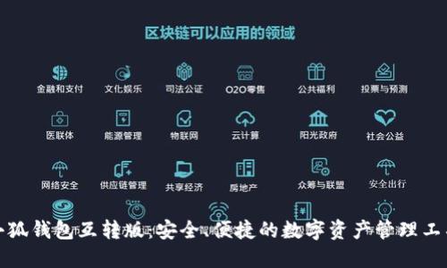小狐钱包互转版：安全、便捷的数字资产管理工具