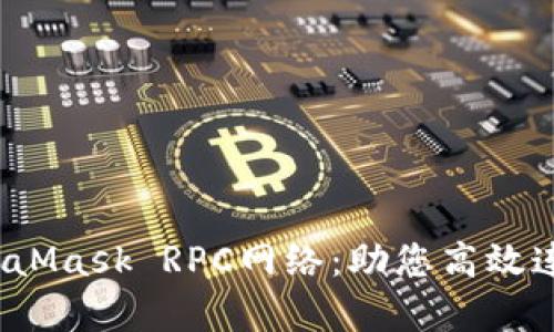  全面解析MetaMask RPC网络：助您高效连接区块链世界